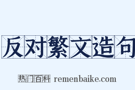 反对繁文造句是什么意思的图片